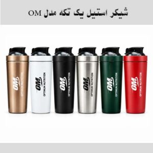شیکر ورزشی استیل یک تکه مدل OM