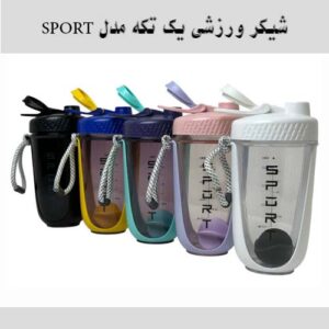 شیکر یک تکه 590 میلی لیتری مدل SPORT